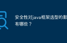 安全性对java框架选型的影响有哪些？
