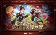 奇迹瞬间，美味再现！肯德基｜原神联动正式开启！
