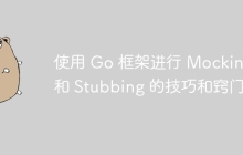 使用 Go 框架进行 Mocking 和 Stubbing 的技巧和窍门