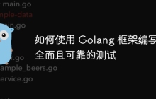 如何使用 Golang 框架编写全面且可靠的测试