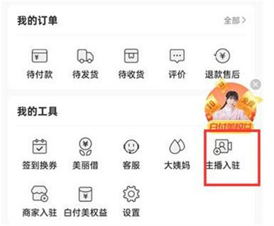 蘑菇街申请主播的方法步骤 蘑菇街怎么申请主播