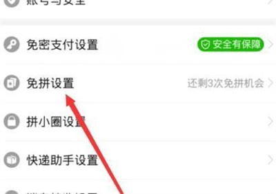拼多多设置自动免拼的方法步骤 拼多多怎么自动免拼