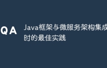 Java框架与微服务架构集成时的最佳实践