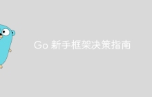 Go 新手框架决策指南