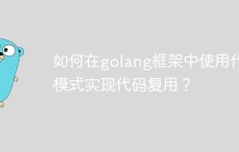 如何在golang框架中使用代理模式实现代码复用？
