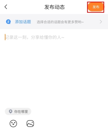 社恐快跑怎么发动态 发动态操作方法
