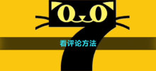 How to read comments on Qimao's free novels How to read comments