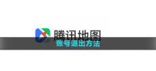 How to log out of Tencent Maps account? How to log out of account?