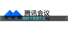 How to use Tencent conference overtime card How to use overtime card