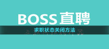 How to close job search status for boss direct recruitment How to close job search status