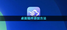 How to add the Moji Weather desktop plug-in How to add the desktop plug-in