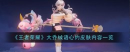 《王者荣耀》大乔绒语心约皮肤内容一览