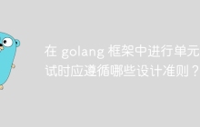 在 golang 框架中进行单元测试时应遵循哪些设计准则？