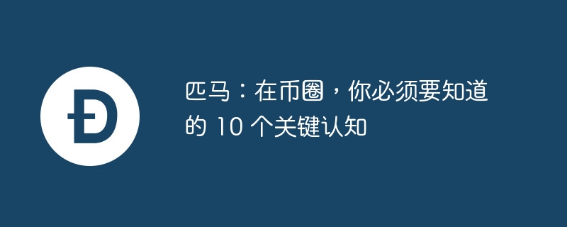 匹马：在币圈，你必须要知道的 10 个关键认知