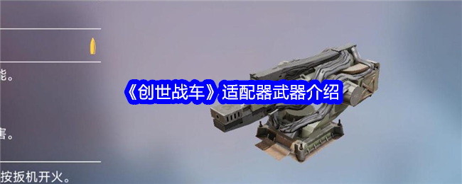 《创世战车》适配器武器介绍