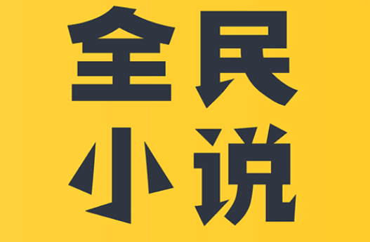 全民小說連載更新通知怎麼關閉 全民小說設定連載小說更新通知方法一覽