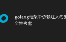 golang框架中依赖注入的安全性考虑