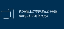 컴퓨터에서 PS를 열 수 없는 경우 수행할 작업(컴퓨터에서 PS를 열 수 없는 경우 수행할 작업)