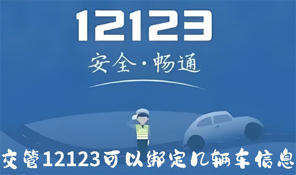 交管12123備案非本人車輛怎麼操作 備案非本人車輛操作方法