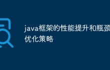 java框架的性能提升和瓶颈优化策略