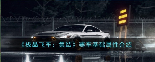 《极品飞车：集结》赛车基础属性介绍