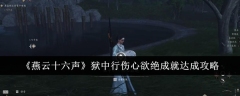 《燕云十六声》狱中行伤心欲绝成就达成攻略