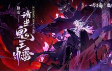 《一念逍遥》鬼修主题活动“天冥降世”今日上线
