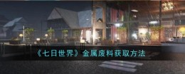 《七日世界》金属废料获取方法