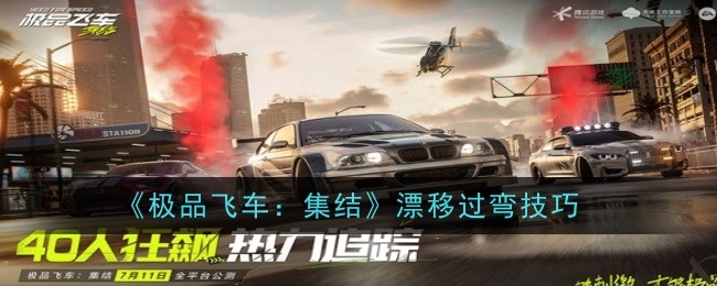 《极品飞车：集结》漂移过弯技巧