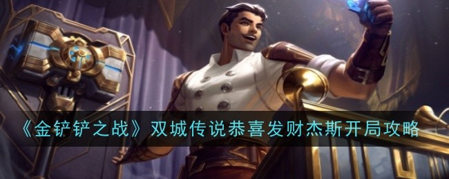 《金铲铲之战》双城传说恭喜发财杰斯开局攻略