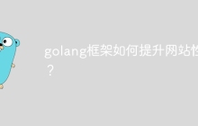 golang框架如何提升网站性能？