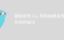 揭秘使用 Go 框架构建高性能系统的秘诀