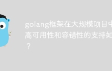 golang框架在大规模项目中对高可用性和容错性的支持如何？