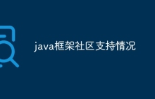 java框架社区支持情况