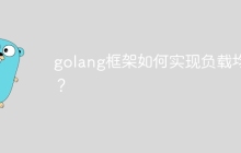 golang框架如何实现负载均衡?