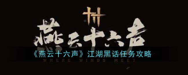 《燕云十六声》江湖黑话任务攻略