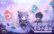 奥比岛手游×《巴啦啦小魔仙》联动PV来袭！魔仙同款主题时装家具上线！