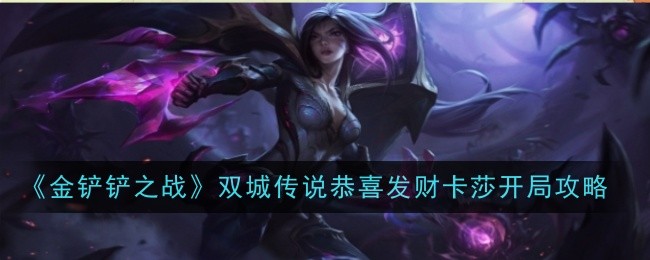 《金铲铲之战》双城传说恭喜发财卡莎开局攻略