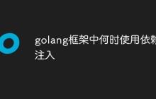 golang框架中何时使用依赖注入