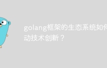 golang框架的生态系统如何推动技术创新？
