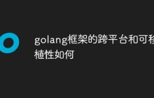 golang框架的跨平台和可移植性如何