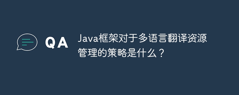 Java框架对于多语言翻译资源管理的策略是什么?