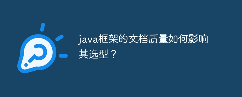 java框架的文档质量如何影响其选型?