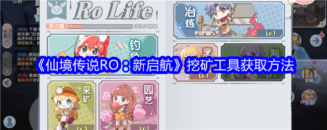 《仙境传说RO：新启航》挖矿工具获取方法
