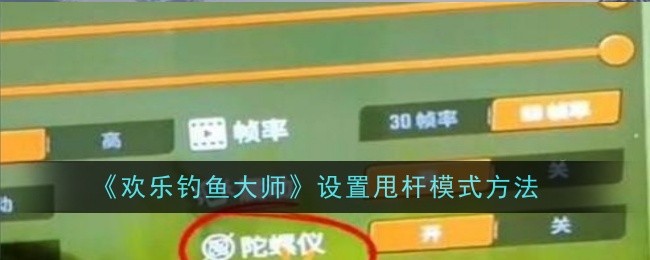 《欢乐钓鱼大师》设置甩杆模式方法