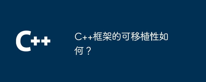 C++框架的可移植性如何？