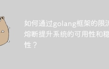 如何通过golang框架的限流和熔断提升系统的可用性和稳定性？