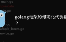 golang框架如何简化代码结构？