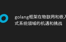 golang框架在物联网和嵌入式系统领域的机遇和挑战