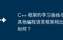 C++ 框架的学习曲线与其他编程语言框架相比如何？